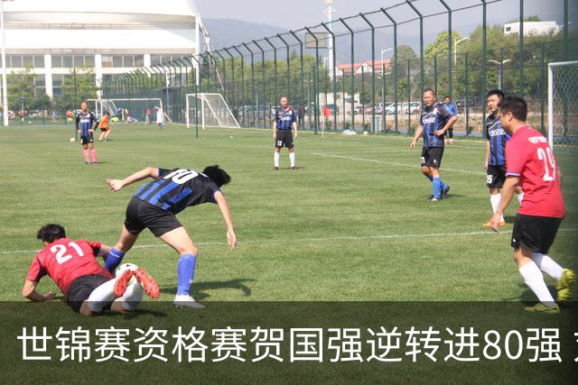 世锦赛资格赛贺国强逆转进80强 刘宏宇10-3怀特