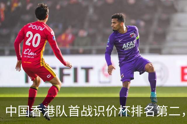 中国香港队首战识价杯排名第二，周俊乐霍宏声雅士谷夺冠扬名国际