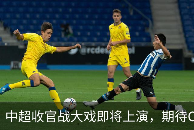 中超收官战大戏即将上演，期待CCTV直播吧！
