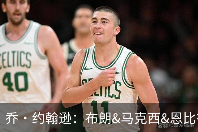 乔·约翰逊：布朗&马克西&恩比德都能防守 詹姆斯心理上有优势
