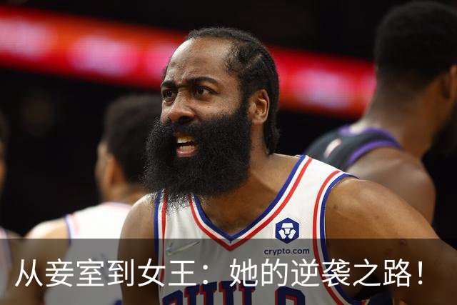从妾室到女王：她的逆袭之路！