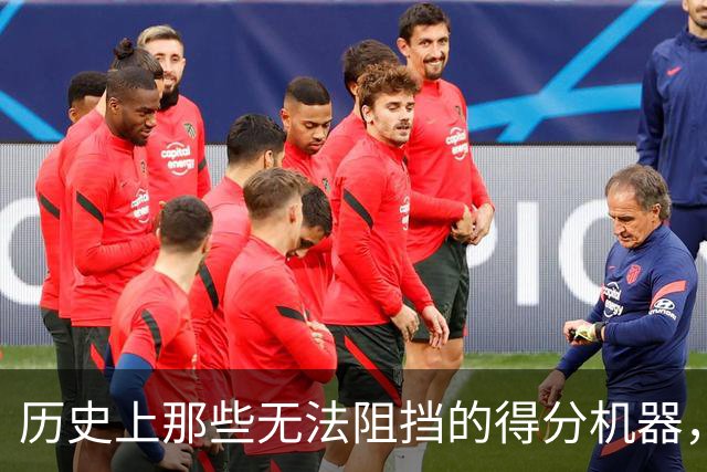 历史上那些无法阻挡的得分机器，谁是球场上的终极杀手？
