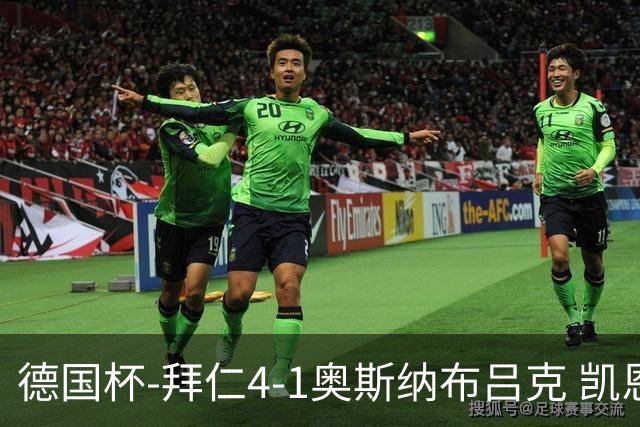 德国杯-拜仁4-1奥斯纳布吕克 凯恩双响奥利塞、比朔夫破门