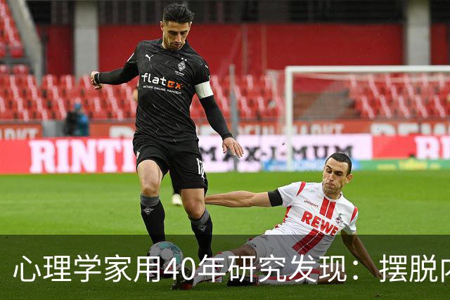 心理学家用40年研究发现：摆脱内耗的尽头不是“接纳”，不是“释怀”，而是你敢不敢正视埋在潜意识里的那两个思维陷阱