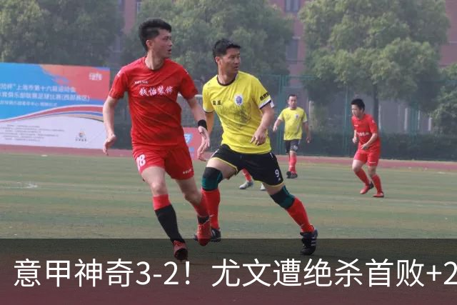 意甲神奇3-2！尤文遭绝杀首败+2轮不胜掉队，国米争冠就2对手