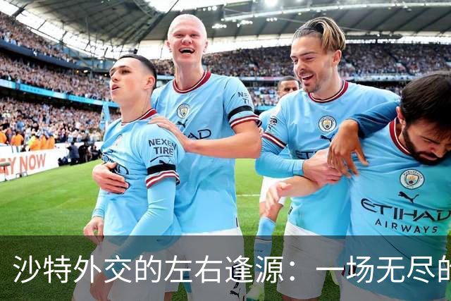 沙特外交的左右逢源：一场无尽的平衡舞