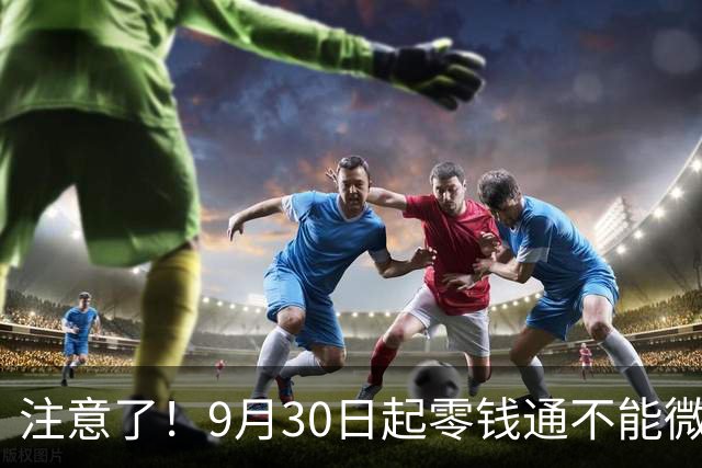 注意了！9月30日起零钱通不能微信付款，你的钱还能正常用吗？