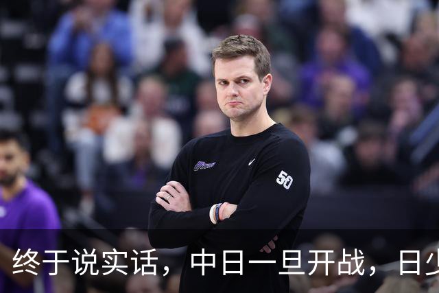 终于说实话，中日一旦开战，日少将曝3大死穴，买再多武器也没用