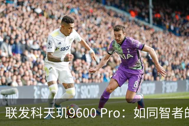 联发科天玑9600 Pro：如同智者的芯片，闪耀科技舞台
