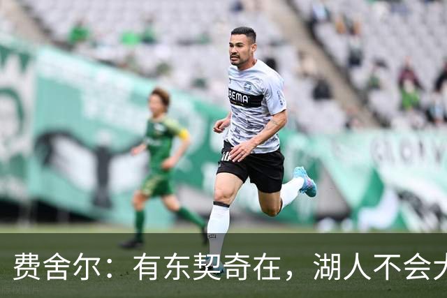 费舍尔：有东契奇在，湖人不会大幅下滑
