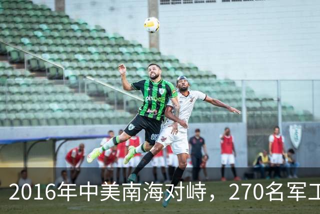 2016年中美南海对峙，270名军工工程师拒绝撤离，并写好遗书！