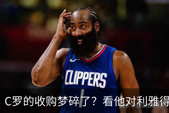 C罗的收购梦碎了？看他对利雅得胜利摇头呐