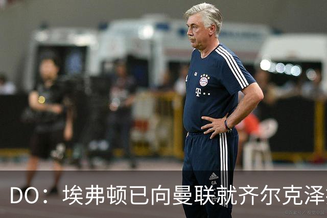 DO：埃弗顿已向曼联就齐尔克泽提出报价，齐尔克泽也渴望加盟埃弗顿