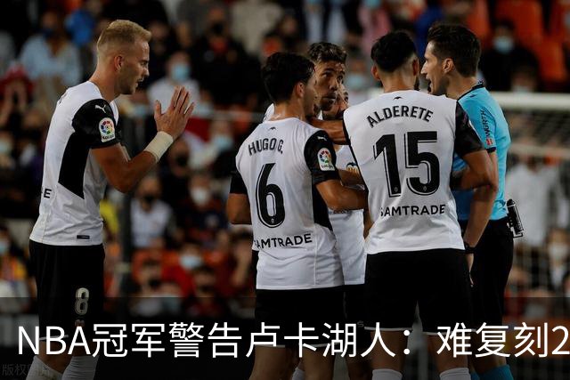NBA冠军警告卢卡湖人：难复刻2024独行侠，1致命短板注定走不远